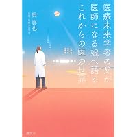 Amazon.co.jp: 日本人の9割が知らない医学部受験の世界 : 佐藤正憲: 本